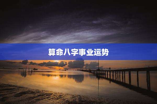 算命八字事业运势