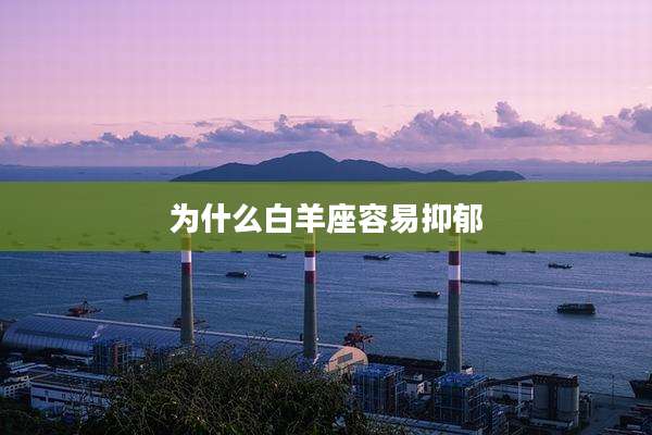 为什么白羊座容易抑郁