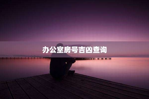 办公室房号吉凶查询