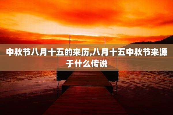 中秋节八月十五的来历,八月十五中秋节来源于什么传说