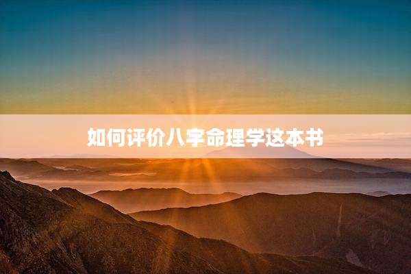 如何评价八字命理学这本书