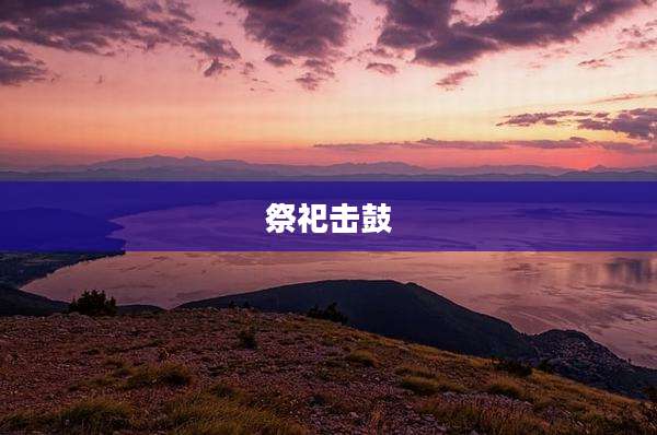 祭祀击鼓