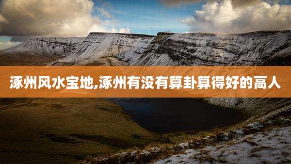 涿州风水宝地,涿州有没有算卦算得好的高人
