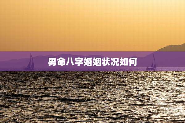 男命八字婚姻状况如何