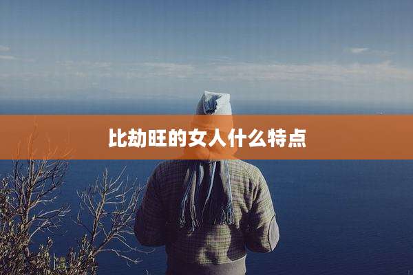 比劫旺的女人什么特点