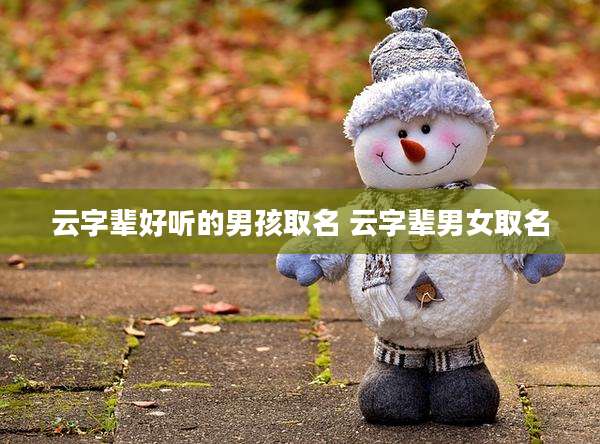 云字辈好听的男孩取名 云字辈男女取名