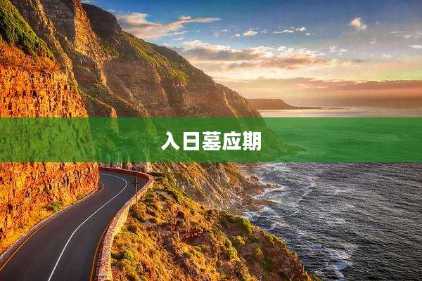 入日墓应期