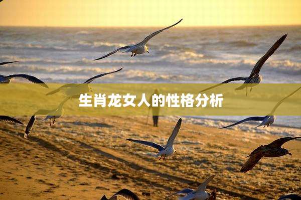 生肖龙女人的性格分析