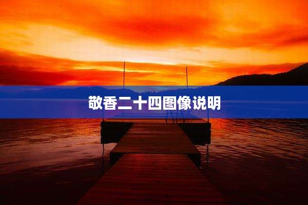 敬香二十四图像说明