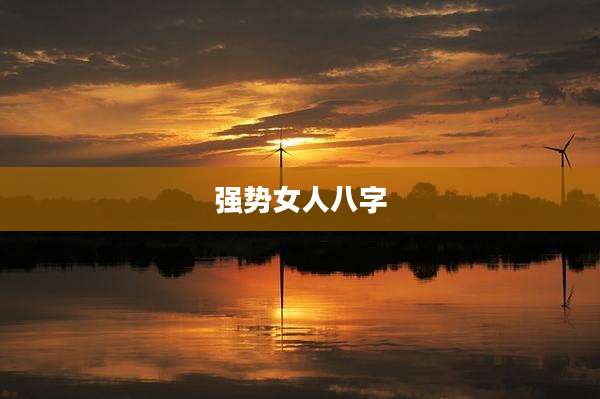 强势女人八字