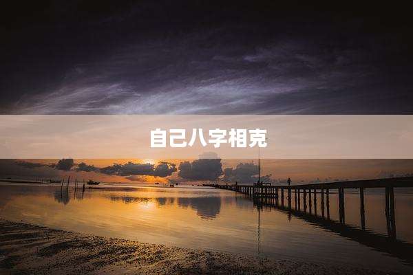 自己八字相克
