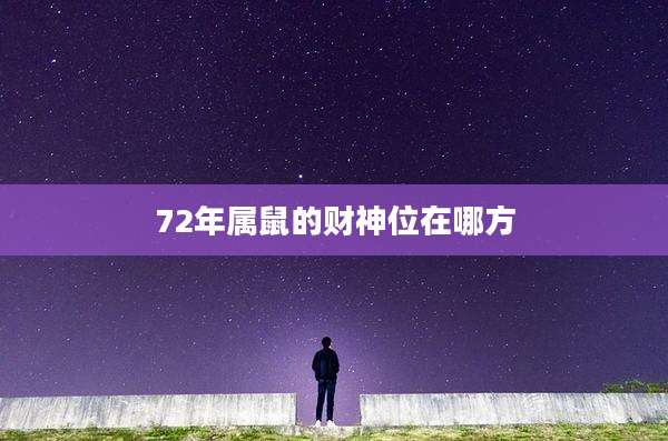 72年属鼠的财神位在哪方