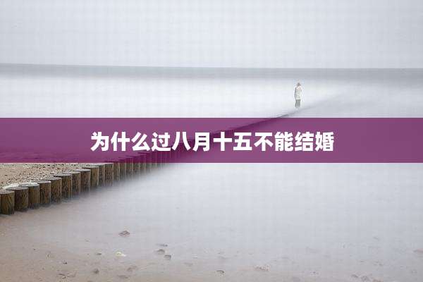 为什么过八月十五不能结婚