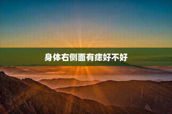 身体右侧面有痣好不好