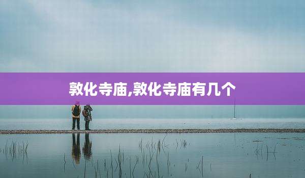 敦化寺庙,敦化寺庙有几个