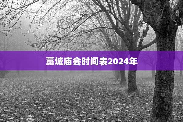 藁城庙会时间表2024年