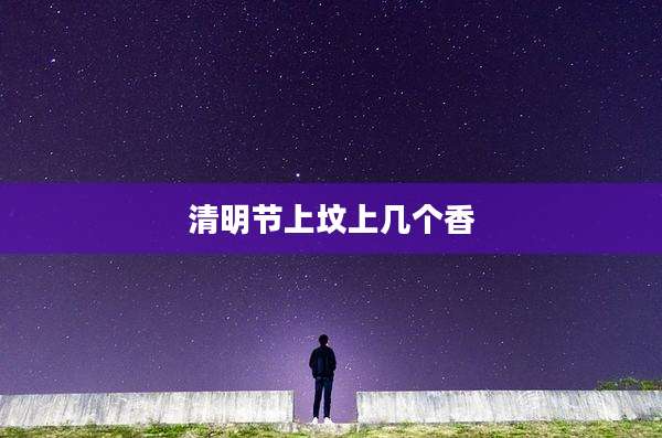 清明节上坟上几个香