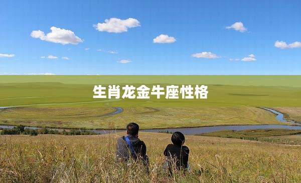 生肖龙金牛座性格
