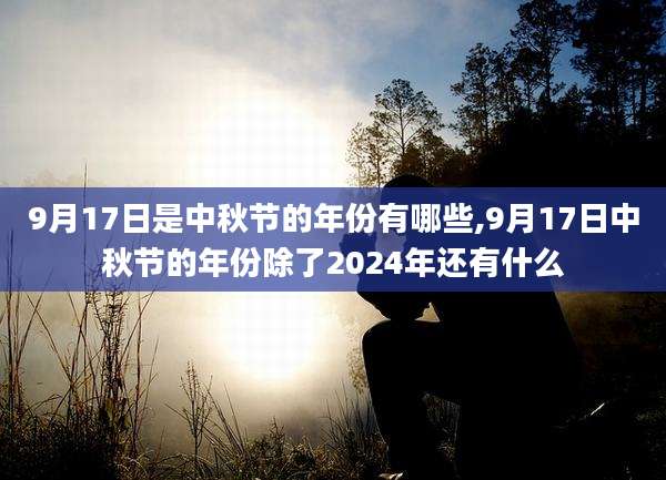 9月17日是中秋节的年份有哪些,9月17日中秋节的年份除了2024年还有什么
