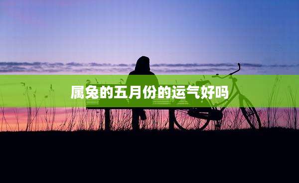 属兔的五月份的运气好吗