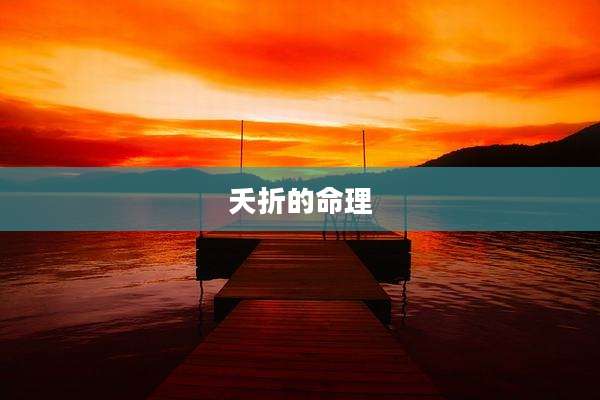 夭折的命理