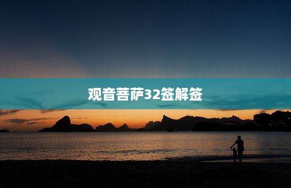 观音菩萨32签解签