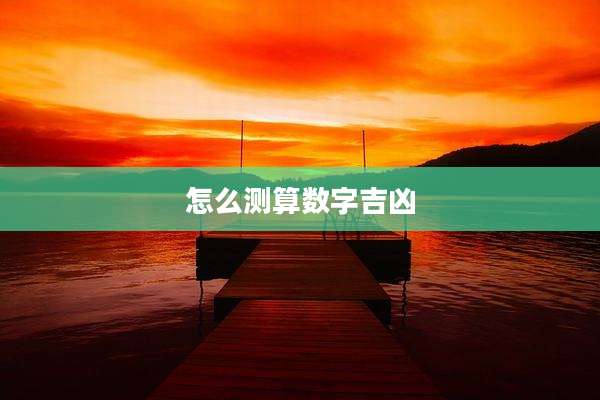 怎么测算数字吉凶