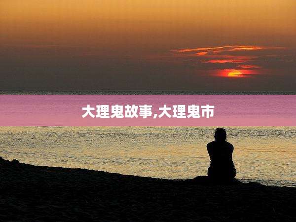 大理鬼故事,大理鬼市