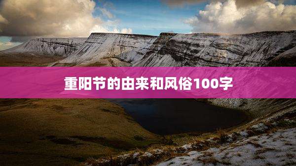 重阳节的由来和风俗100字