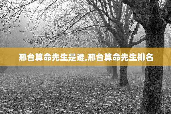 邢台算命先生是谁,邢台算命先生排名