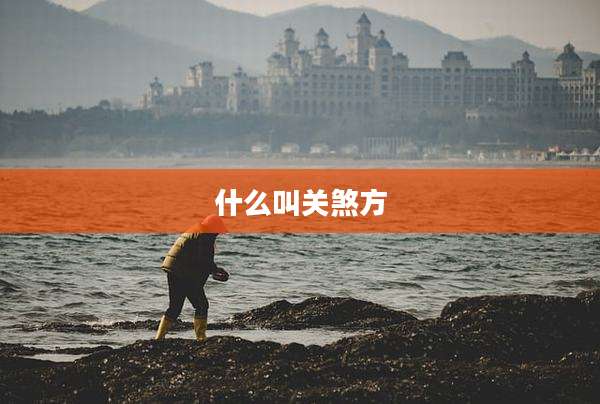 什么叫关煞方
