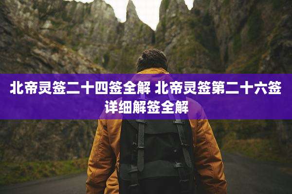 北帝灵签二十四签全解 北帝灵签第二十六签详细解签全解