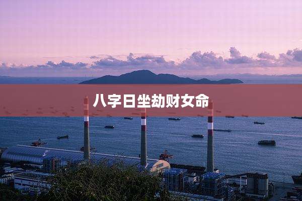 八字日坐劫财女命