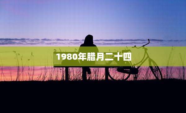 1980年腊月二十四