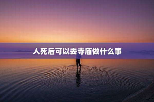 人死后可以去寺庙做什么事
