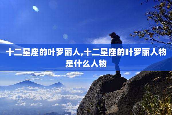 十二星座的叶罗丽人,十二星座的叶罗丽人物是什么人物