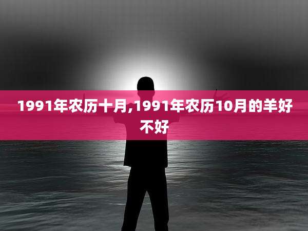 1991年农历十月,1991年农历10月的羊好不好