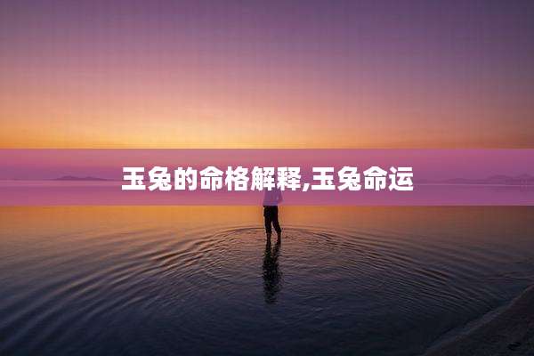 玉兔的命格解释,玉兔命运