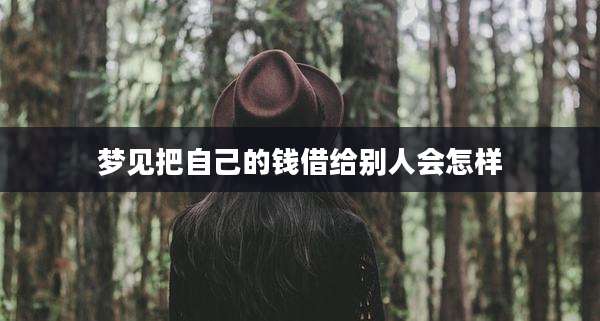 梦见把自己的钱借给别人会怎样