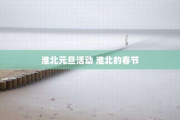 淮北元旦活动 淮北的春节