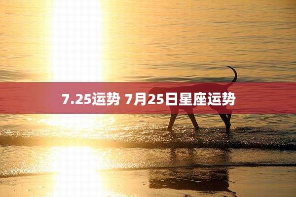 7.25运势 7月25日星座运势