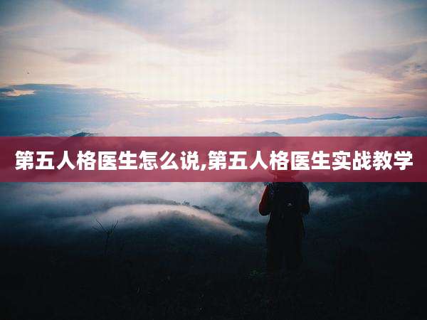 第五人格医生怎么说,第五人格医生实战教学