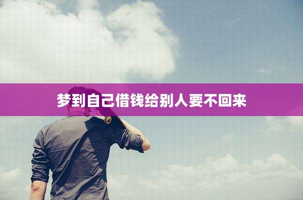 梦到自己借钱给别人要不回来
