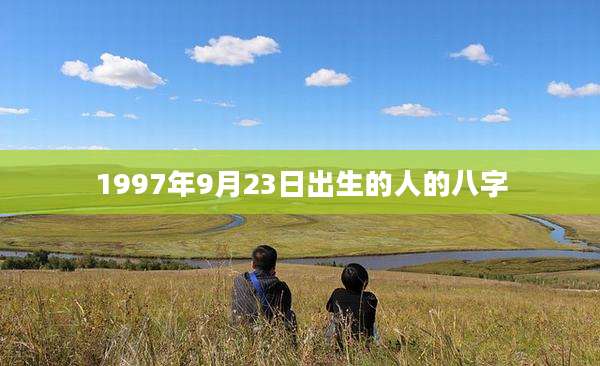 1997年9月23日出生的人的八字