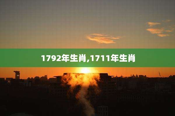 1792年生肖,1711年生肖