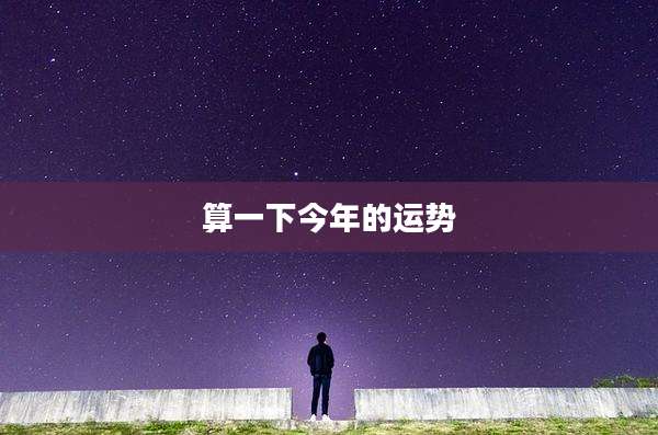 算一下今年的运势