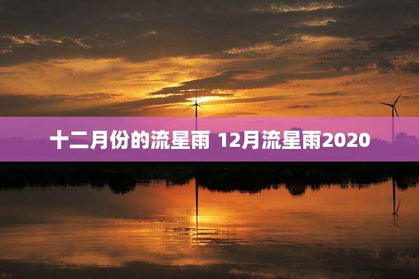 十二月份的流星雨 12月流星雨2020
