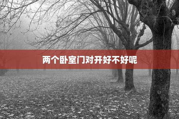两个卧室门对开好不好呢