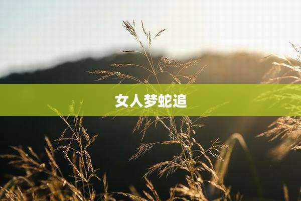 女人梦蛇追
