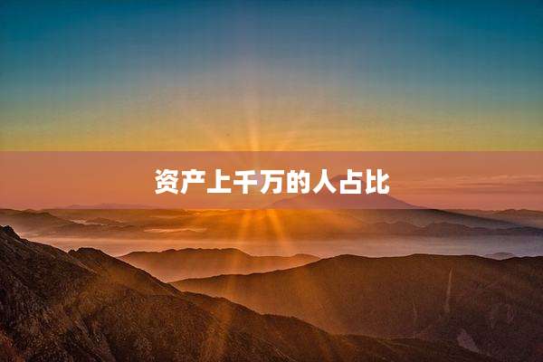 资产上千万的人占比